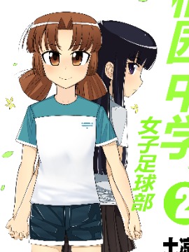 桐园中学女子足球部