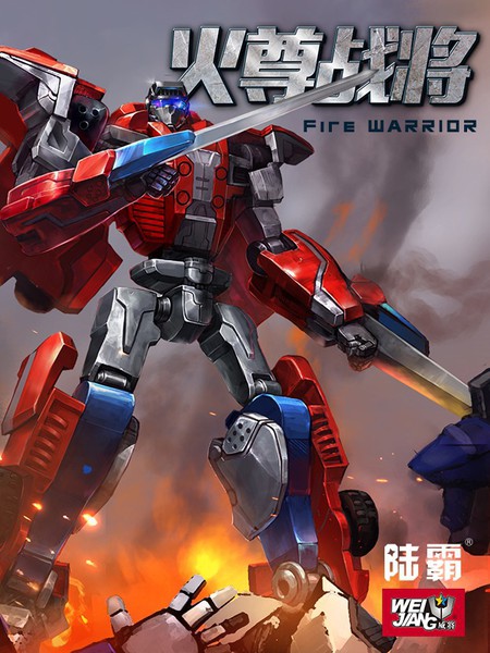 火尊战将