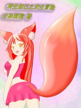 转生妲己之求生冒险