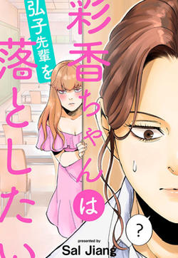 彩香酱想诱惑弘子前辈