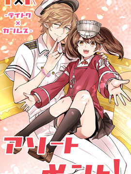 T×K Assortment 舰娘提督四格漫画合集
