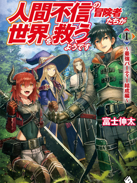 不相信人类的冒险者们好像要去拯救世界