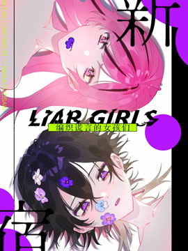 新宿LIARGIRLS 