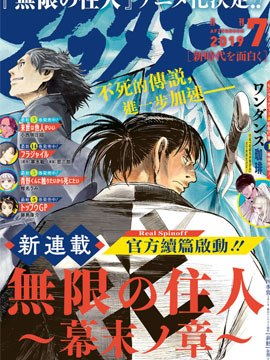 无限之住人～幕末之章