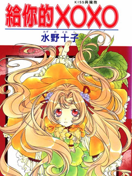 给你的XOXO