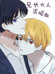 兄长大人请吸血