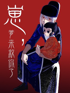 崽，爹来救你了