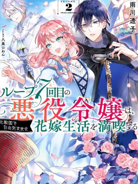 轮回七次的恶役千金，在前敌国享受随心所欲的新婚生活