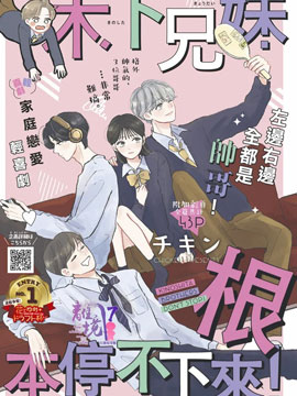 木下兄妹根本停不下来！