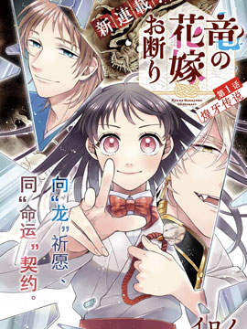 龙的新娘我拒绝