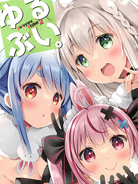 (C99) ゆるぶい。2 (バーチャルYouTuber)
