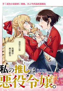 我的首推是恶役大小姐