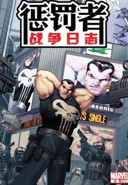 惩罚者战争日志