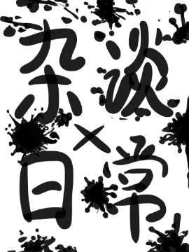 杂谈x日常