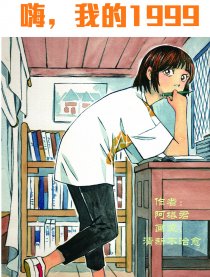 嗨，我的1999