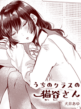 同班的猫谷同学