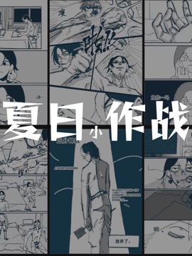 夏日小作战