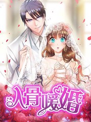 入骨暖婚