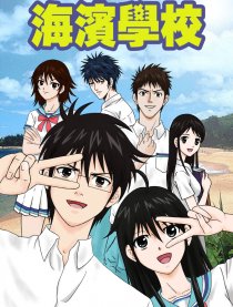海滨学校