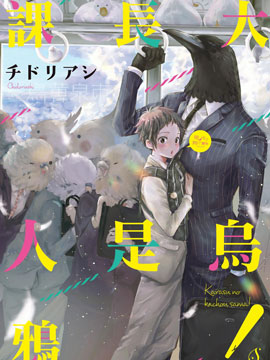 课长是乌鸦大人