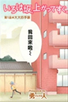 伊吕波坡道上、不远处（伊呂波坡道上、不远处）