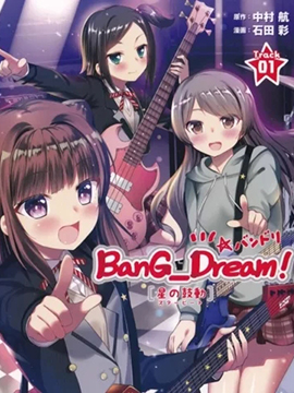 BanG_Dream！[星之鼓动]