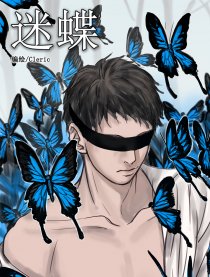 迷蝶