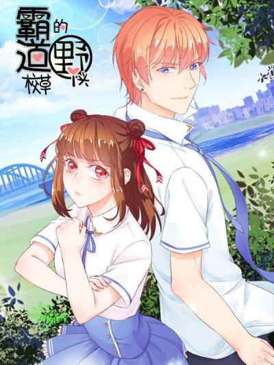 霸道校草的野丫头