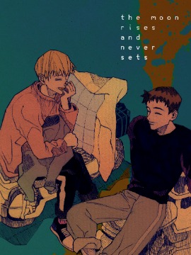 月亮升起不落下