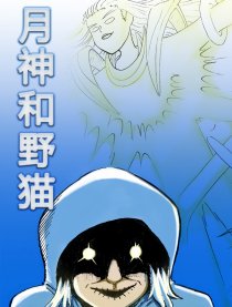 月神和野猫