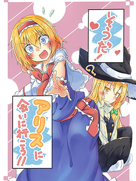 对了！去见爱丽丝吧！