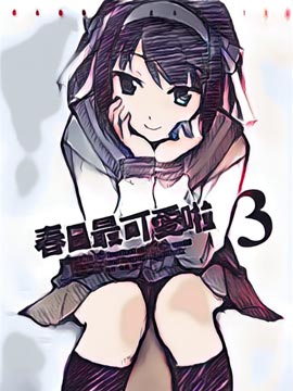 春日最可爱啦3