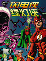 绿灯侠与闪电侠：神速拍档