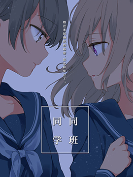 同班同学