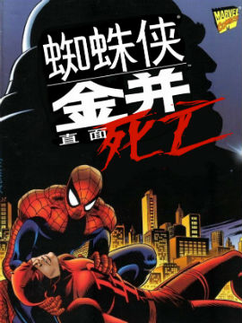 蜘蛛侠与金并：直面死亡