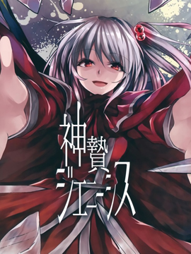 神贄ジエニーシス