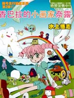 香巴拉的小画家_奈露