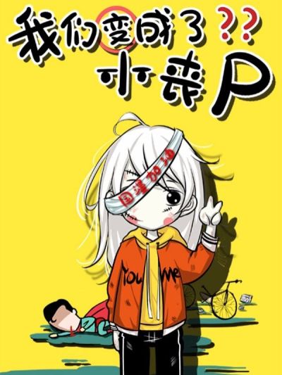 我们变成了小丧尸