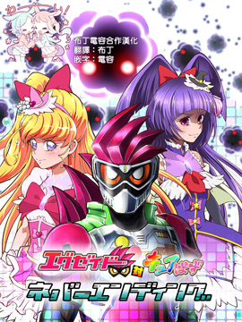 Ex-aid对Cure Puzzle Never Ending