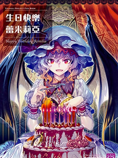 生日快乐 蕾米莉亚