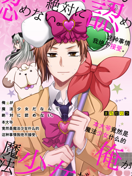 本大爷竞然是魔法少女什么的这种事我是绝不会接受的