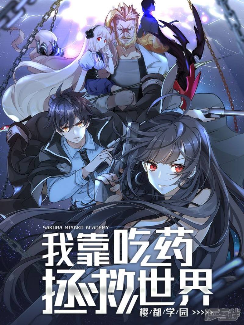 我靠吃药拯救世界-樱都学园