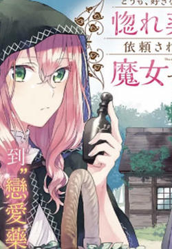 你好、我是受心上人所托来做恋爱药的魔