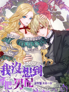 我没想到会把男配养成偏执狂