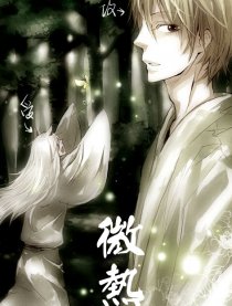 微热－夏目友人帐同人