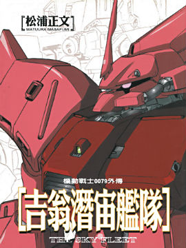 机动战士高达0079外传 吉翁潜宙舰队
