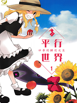 平行世界 四季的鲜花之主