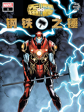 无限扭曲 钢铁之锤