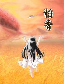 稻香