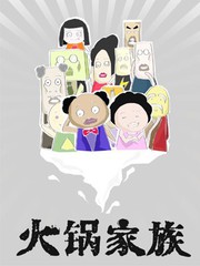 火锅家族